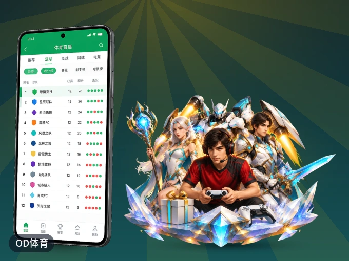 OD体育客户端，更省流量的掌上体育直播